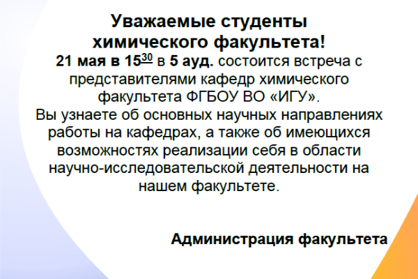 Встреча с представителями кафедр химического факультета ФГБОУ ВО "ИГУ"