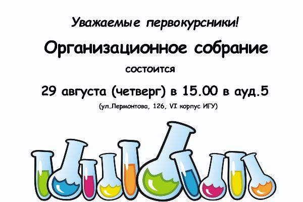 Организационное собрание