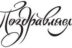Поздравляем!