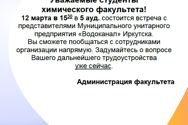 Встреча с представителями МУП "Водоканал" Иркутск