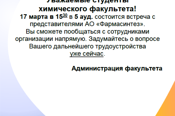 Встреча с представителями АО "Фармасинтез"