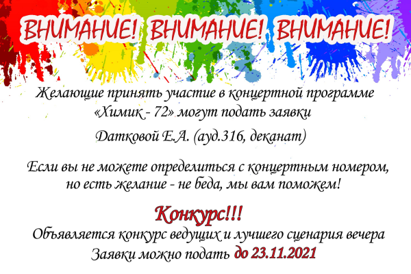 Конкурс ведущих на Химик-72