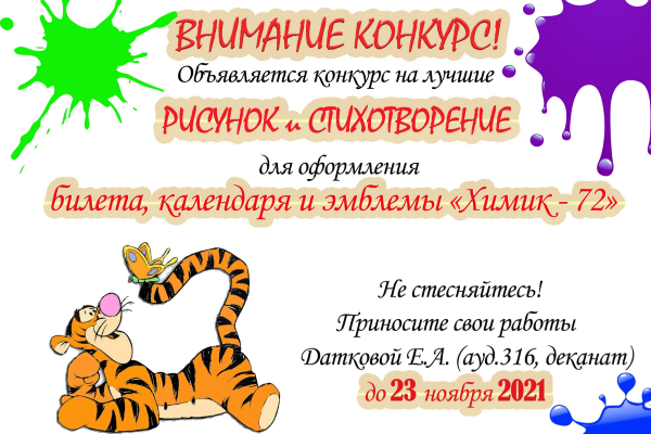 Конкурс стихов и рисунков для Химика-72
