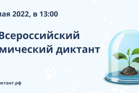 Проведение IV Всероссийского химического диктанта