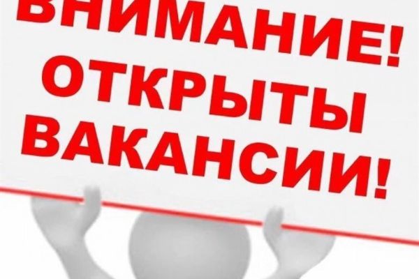 Внимание! Новые вакансии для химика!