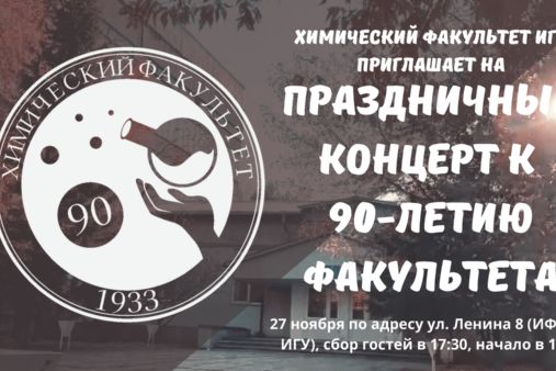 Праздничный концерт к 90-летию факультета!