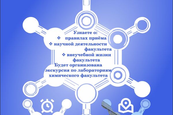 День открытых дверей Химического факультета!