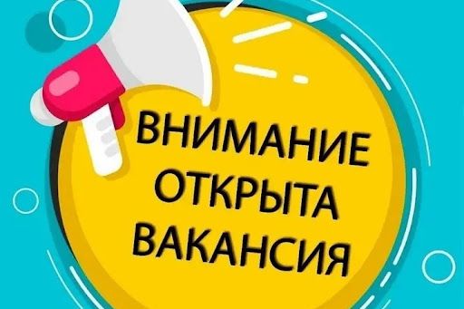 У нас новая вакансия!