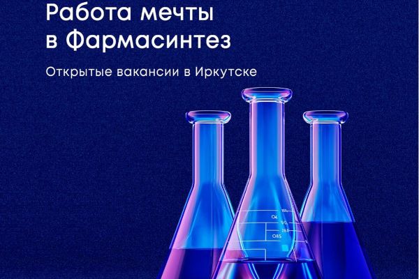 Новая подборка вакансий от АО "Фармасинтез"