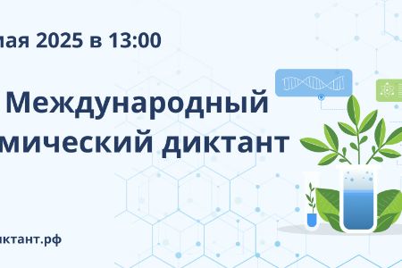 VII Международный химический диктант!