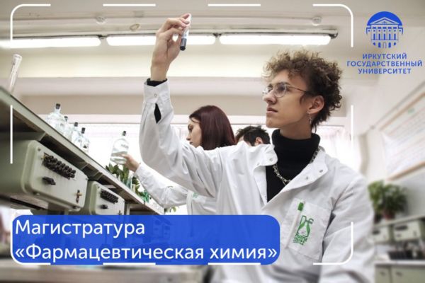 Новая программа магистратуры химического факультета!