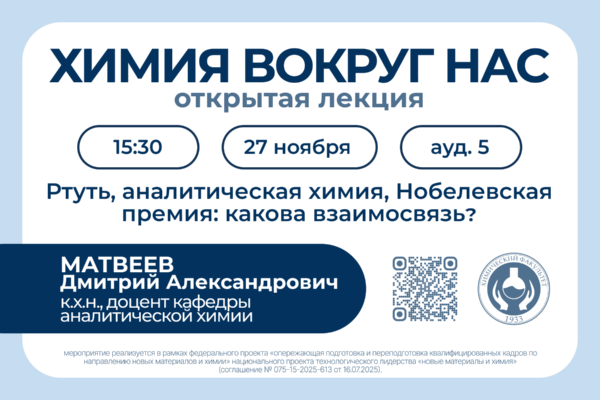 Химия вокруг нас! Открытая лекция!
