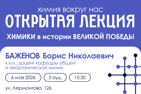 ХИМИЯ ВОКРУГ НАС: ОТКРЫТАЯ ЛЕКЦИЯ