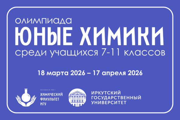 Олимпиада "Юные химики"