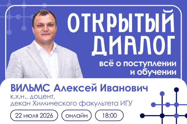 ОТКРЫТЫЙ ДИАЛОГ С ДЕКАНОМ