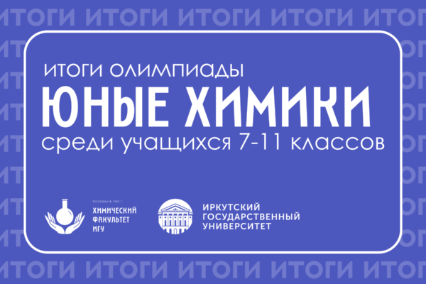 ИТОГИ ОЛИМПИАДЫ «ЮНЫЕ ХИМИКИ»