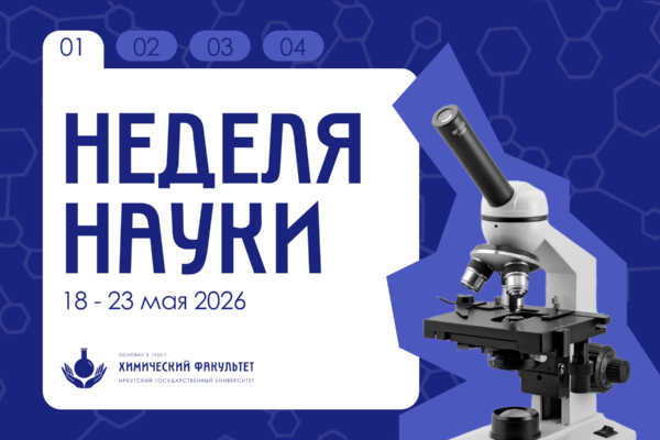 НЕДЕЛЯ НАУКИ НА ХИМИЧЕСКОМ ФАКУЛЬТЕТЕ ИГУ | 18–23 МАЯ 2026