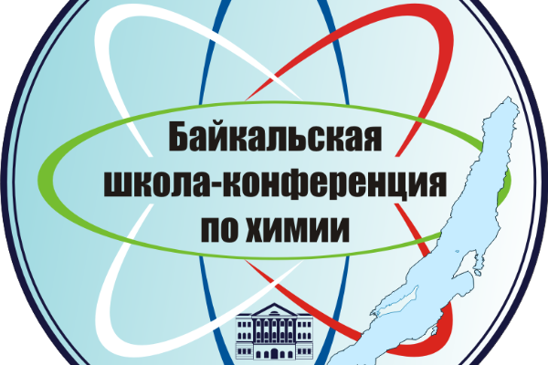 Байкальская школа-конференция по химии - 2017