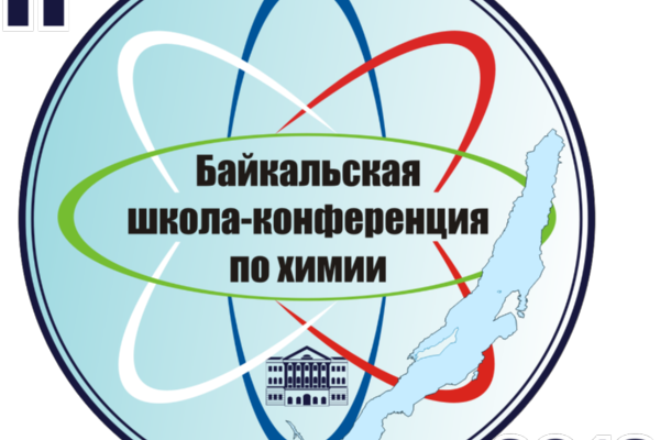 Завершилась работа II Всероссийской «Байкальской школы-конференции по химии»
