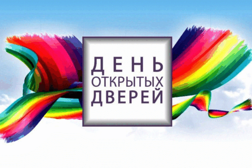 25 марта состоялся День открытых дверей