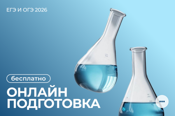 Бесплатные онлайн-курсы ЕГЭ и ОГЭ по химии