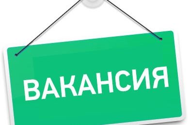 Вакансия!