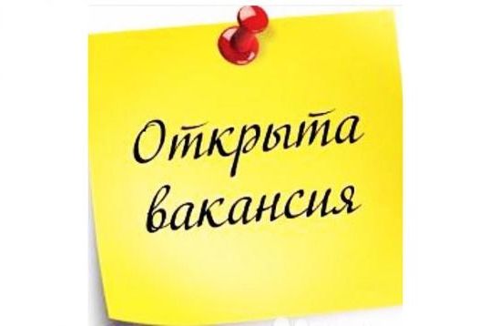Новая вакансия!